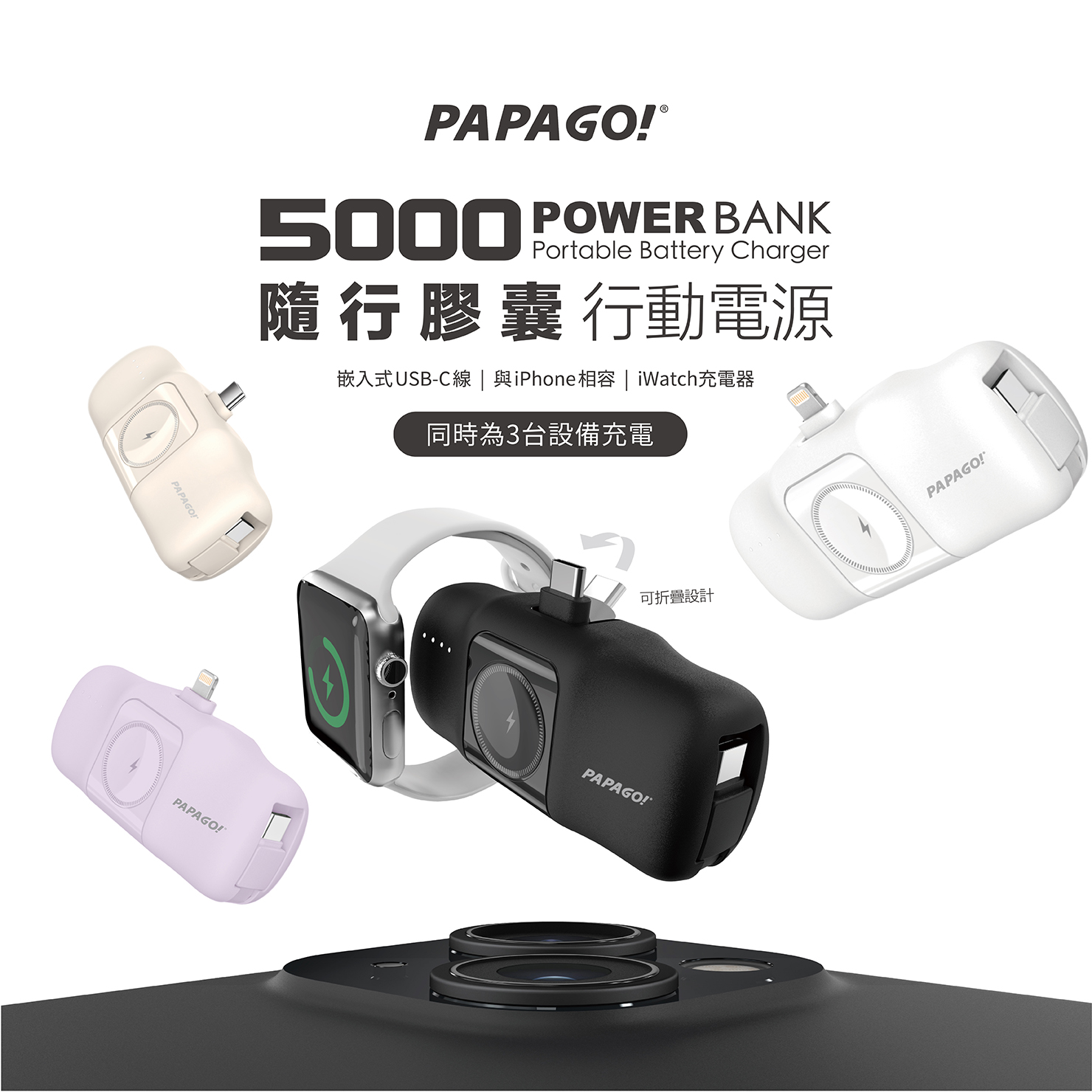 PAPAGO! 隨行膠囊行動電源 產品介紹1